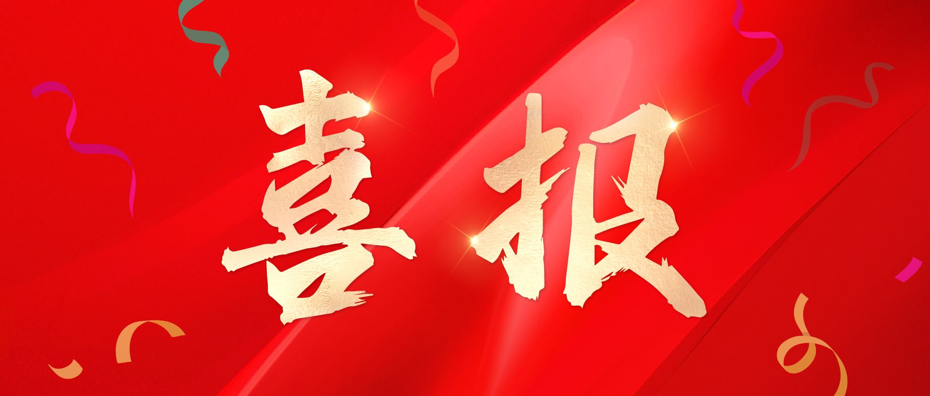 悦和科技获批2024年第一批浙江省“专精特新”中小企业