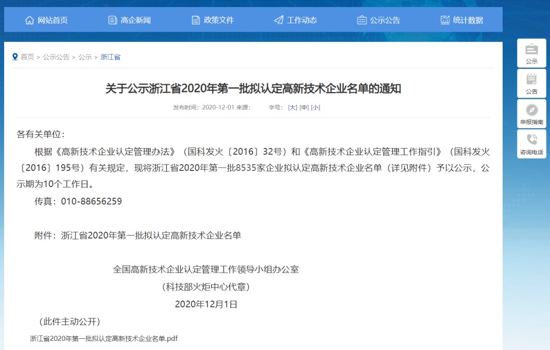 悦和科技获批浙江省2020年第一批拟认定高新技术企业(图1) 悦和科技获批浙江省2020年第一批拟认定高新技术企业(图1)