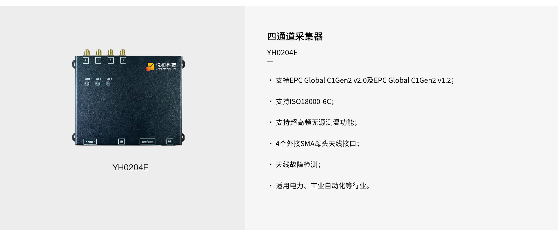 YH0204E 四通道RFID采集器(图1)