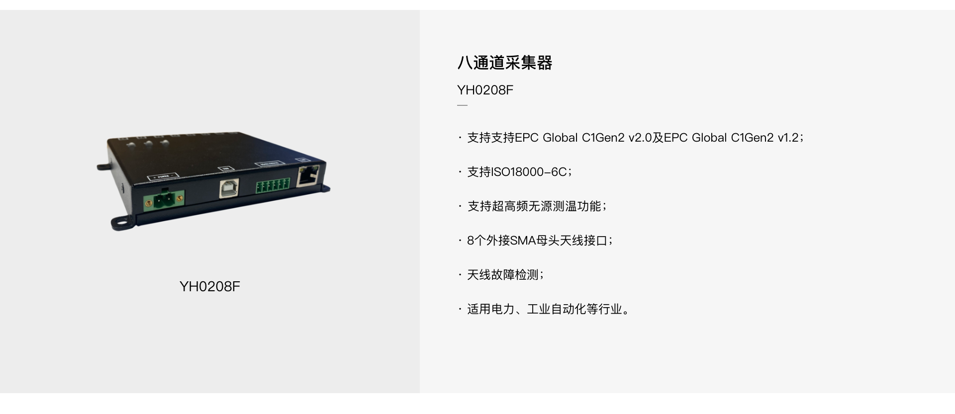 YH0208F 八通道RFID采集器(图1)